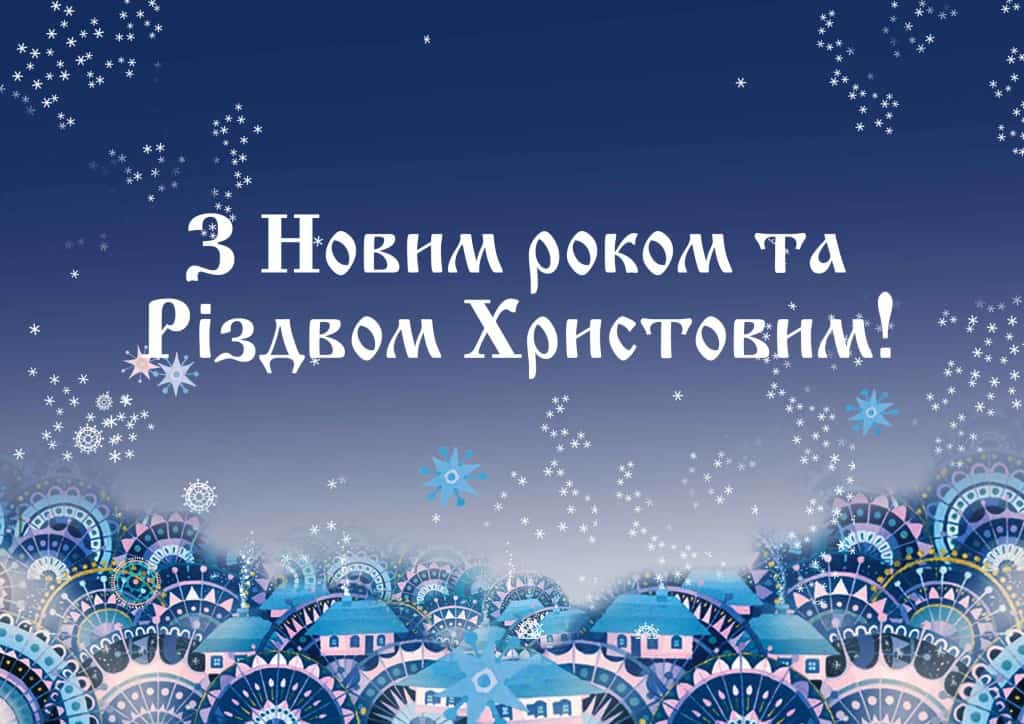 Вітаємо із святами!