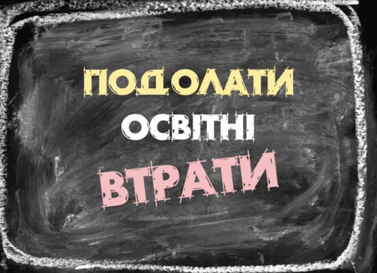 Школа освітніх втрат