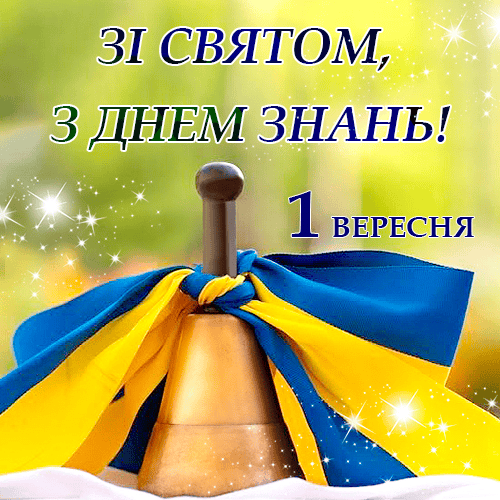 З Днем знань!