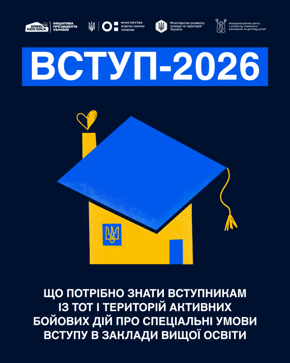 Для вступників з ТОТ