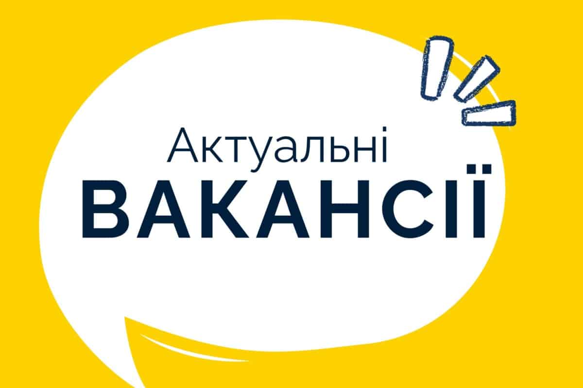 Вакансії