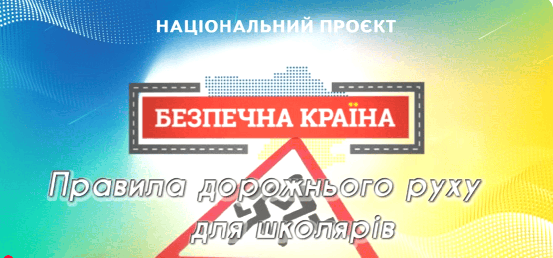 Увага! Діти на дорозі!